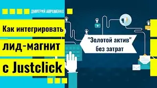 Как интегрировать лид магнит с сервисом рассылок Justclick