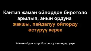 Жаман ойлордон кантип арылуу керек