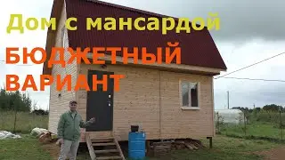 Каркасный дом 6 x 6 с мансардным этажом. Недорогой дом на винтовых сваях.