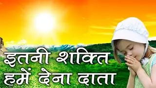 Itni Sakti Hame Dena Data
