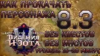КАК ПРОКАЧАТЬ ПЕРСОНАЖА 1-120 В 8.3 ВИДЕНИЯ Н'ЗОТА БЕЗ КВЕСТОВ И ИНСТОВ