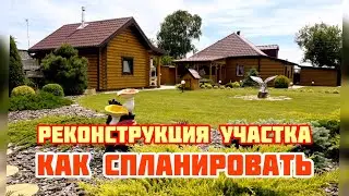 Как СПЛАНИРОВАТЬ УЧАСТОК /советы для начала строительства/ планировка