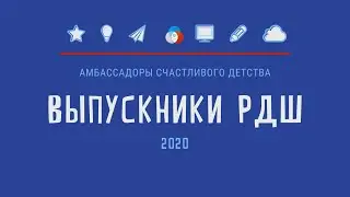 Выпускники РДШ 2020 года