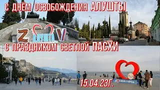 15 04 23г. Алушта в ДЕНЬ ОСВОБОЖДЕНИЯ /Сквер ПОБЕДЫ/Улицы города/Храм- с ПАСХОЙ/У Чёрного моря/Крым.