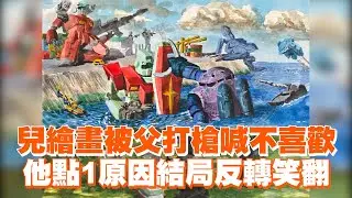 兒繪畫被父打槍喊不喜歡　他點1原因結局反轉笑翻｜搞笑｜親子