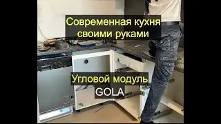Современная кухня своими руками (часть 5) Угловой модуль с профилем GOLA