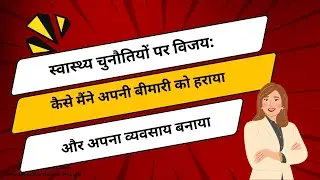 स्वास्थ्य चुनौतियों पर विजय,अपना व्यवसाय बनाया