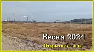 Весна 2024. Открытие сезона