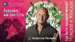 Как Стать ХОРОШЕЙ ЖЕНОЙ? Семейное Благополучие / Павел Пискарёв 
