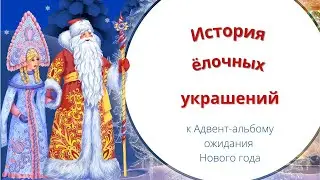 Видео "История ёлочных украшений"