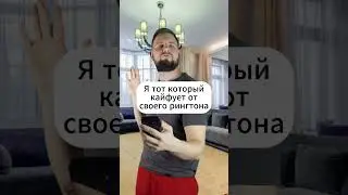 #рингтон #мем #юмор #мемы