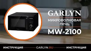 Видеоинструкция по эксплуатации микроволновой печи GARLYN MW-2100