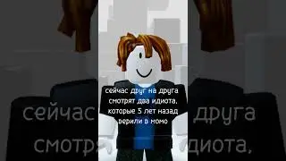 #мем #момо #роблокс #бекон