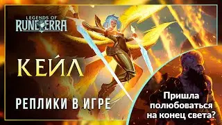 Кейл — Интерактивная озвучка и реплики [Legends of Runeterra]