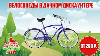 Велосипед в Дачном Дискаунтере!