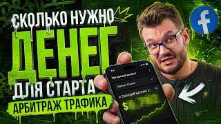 Сколько Стоит Зайти в АРБИТРАЖ ТРАФИКА с Facebook в 2026 | Арбитраж Трафика Обучение