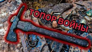 НАШЛИ ТОПОР ВОЙНЫ! коп по войне / FOUND AN AX OF WAR! WWII excavations