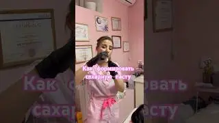 Как формировать сахарную пасту быстро и легко #обучение#бьюти#шугаринг#воск#shortvideo#сахар#