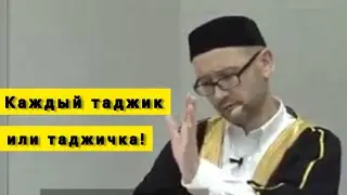 Шамиль Аляутдинов: Каждый таджик или таджичка!