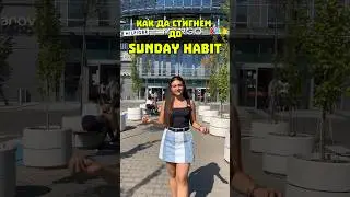 КАК ДА СТИГНЕМ ДО НОВИЯ МАГАЗИН НА SUNDAY HABIT 