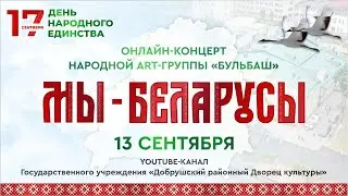 Онлайн Концерт "МЫ - БЕЛАРУСЫ!" приуроченный к Дню народного единства 2022