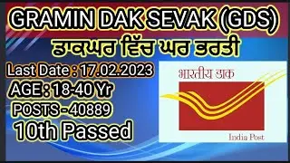 GRAMIN DAK SEVAK GDS POSTS 2023 ਡਾਕਘਰ ਵਿੱਚ ਭਰਤੀ #gramin_dak_sevak_latest_news_today