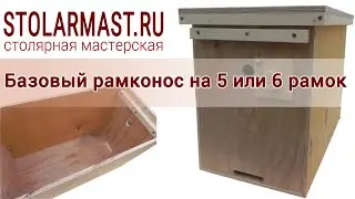 Базовый рамконос на 5 или 6 рамок
