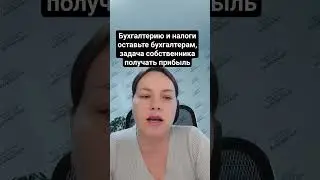 Кому что... задача собственника - получать прибыль #аутсорс #аутсорсинг #бизнес
