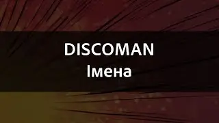 DISCOMAN - Імена | Караоке