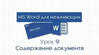 Word для начинающих. Урок 9: Содержание документа