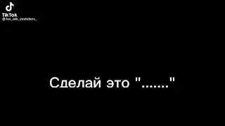 сделай это пожалуйста 🙄
