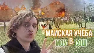 Последний учебный месяц