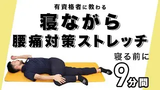 Stretching to prevent lower back pain while lying down [9 minutes before going to bed]
