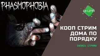 Phasmophobia // Заходи на кооп стрим // Запись стрима от 22.05.2022