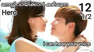 1️⃣2️⃣(1/2)ഇങ്ങനെയൊരു Boy friend ഉണ്ടെങ്കിൽ  ആരുമൊന്ന് പ്രണയിക്കും💕💙i can hear your voice episode 12