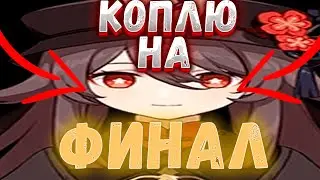 КОПЛЮ ПРИМОГЕМЫ ФИНАЛ | Genshin Impact
