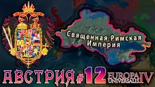 Europa Universalis 4. Австрия #12 Глобальное доминирование.