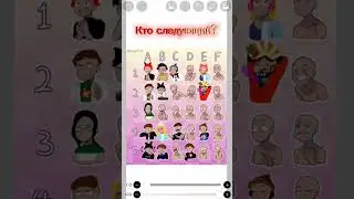 Кто следующий?