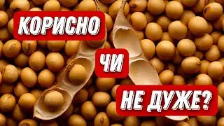 КОРИСТЬ ТА ШКОДА #СОЯ