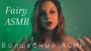 Волшебный АСМР: ТЫ МГНОВЕННО УСНЕШЬ 🧚🏻‍♀️ Эхо шепот, многослойный звук ✨ РОЛЕВАЯ ИГРА (Рейки)