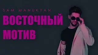 SAM MANUKYAN - Восточный Мотив (Official Music)