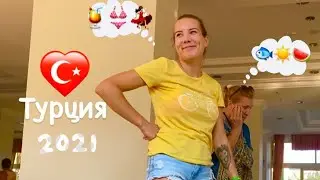 Мой отпуск в Турции 2021 🇹🇷✈️🏝