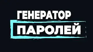 Генератор паролей на Python