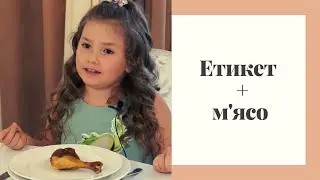 Етикет + м'ясо