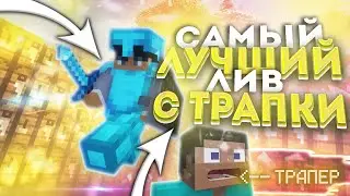 💥САМЫЙ ЛУЧШИЙ ЛИВ ИЗ ТРАПКИ💥ЧИТЫ SUNRISE💥ГРИФЕР ШОУ САНРАЙС💥 SUNRISE , JETMINE , MST