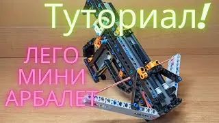 Лего арбалет туториал | tutorial