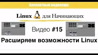 Linux. #15 Расширяем возможности Linux