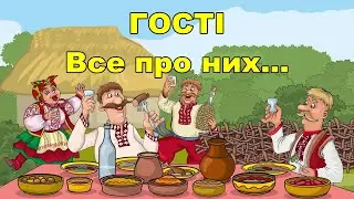 Гості.  Все про них.