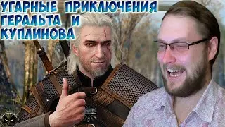 Куплинов - Ведьмак 3 - Смешные моменты #1