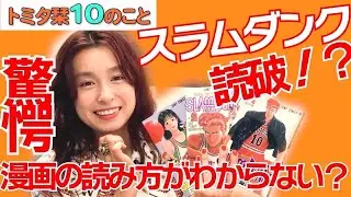 【30歳までにしたい10のこと #4】驚愕！漫画の読み方がわからない！？スラムダンク読破！？